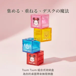 迪士尼tsum tsum 組合式收納盒