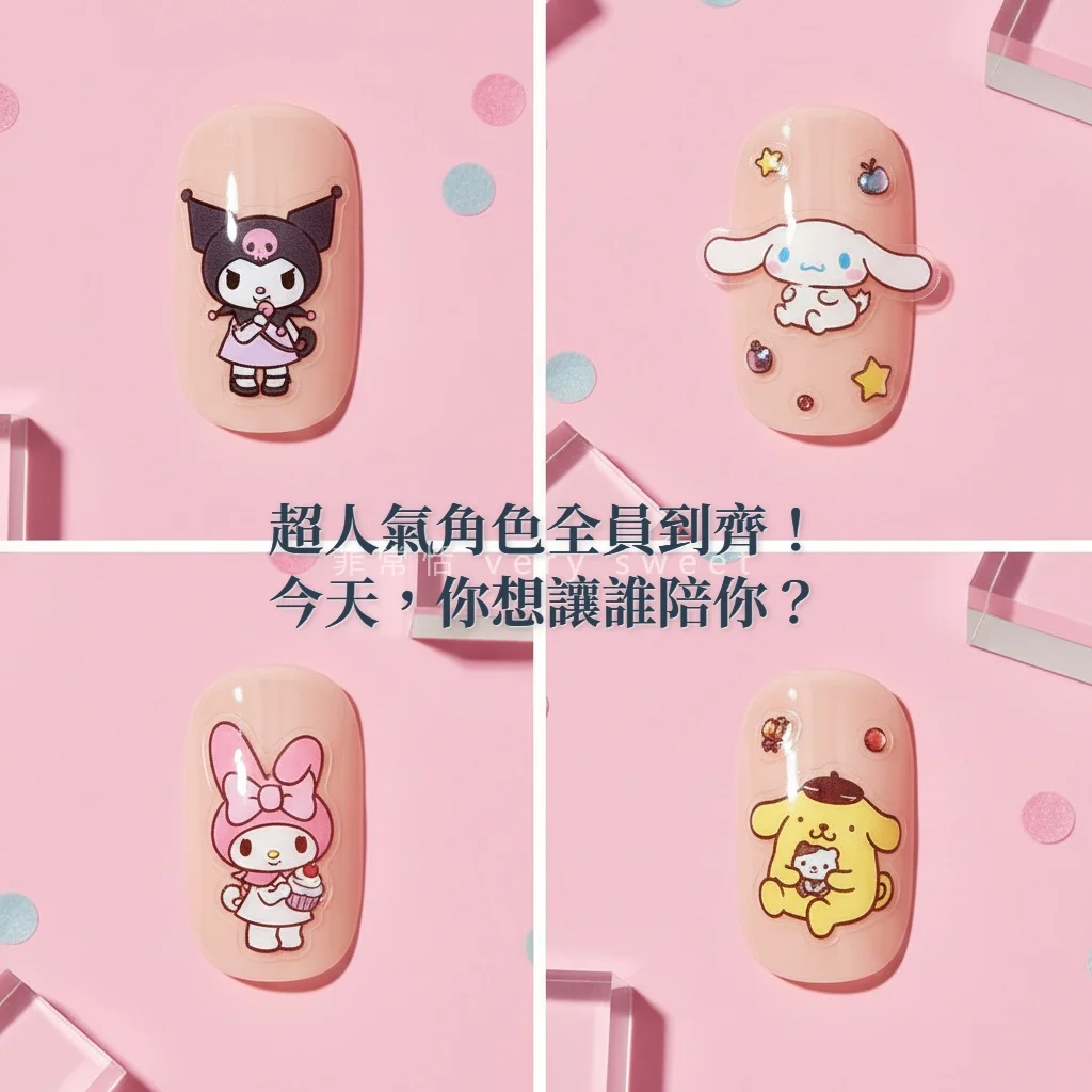 三麗鷗晶鑽指甲貼