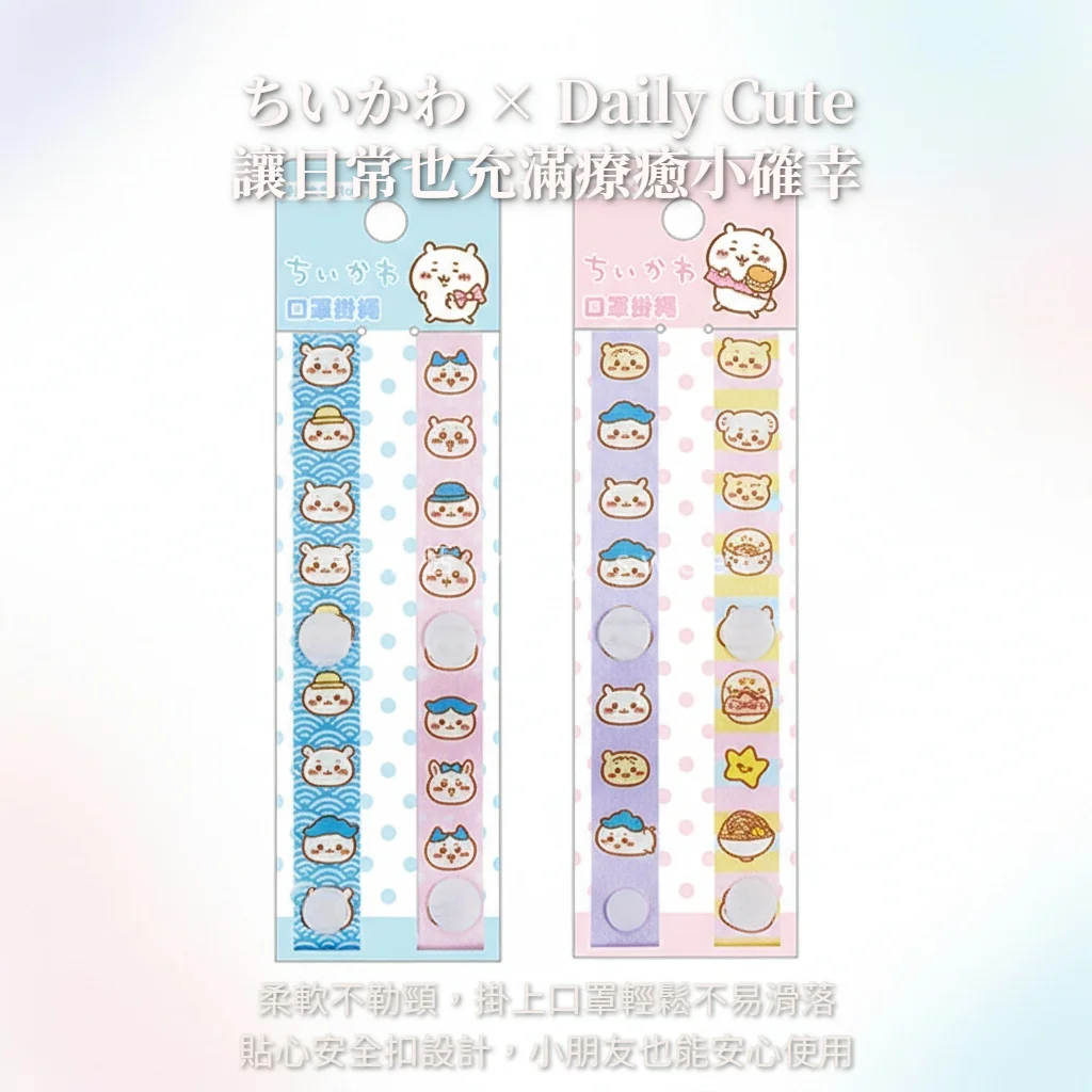 吉伊卡哇口罩掛繩