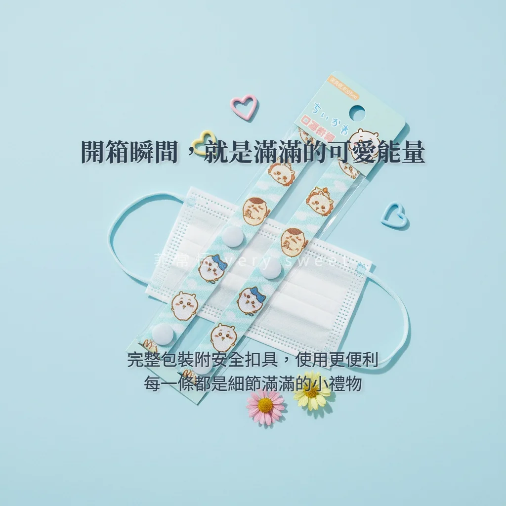 吉伊卡哇口罩掛繩