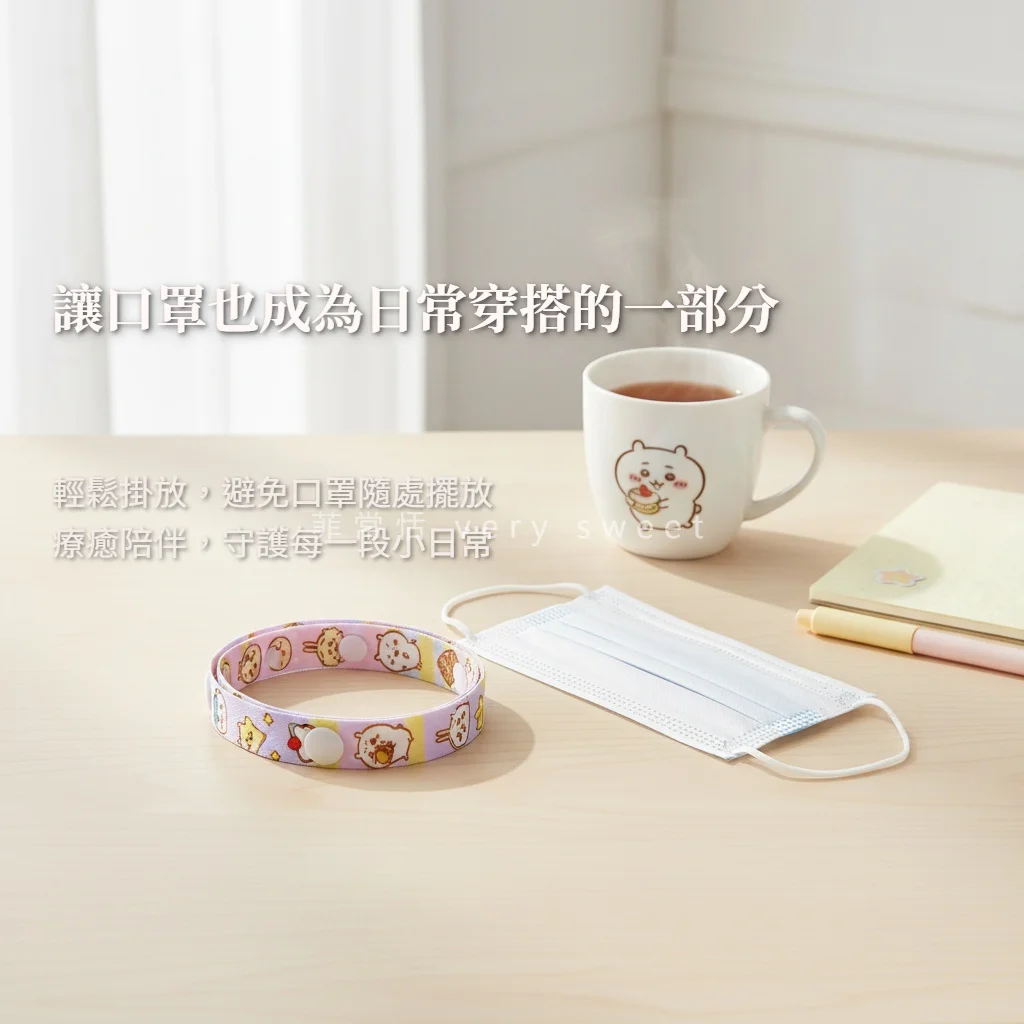 吉伊卡哇口罩掛繩